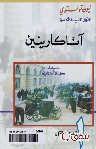 رواية آنا كارنين المجلد الأول للمؤلف تولستوي